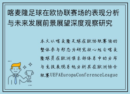 喀麦隆足球在欧协联赛场的表现分析与未来发展前景展望深度观察研究