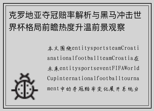 克罗地亚夺冠赔率解析与黑马冲击世界杯格局前瞻热度升温前景观察