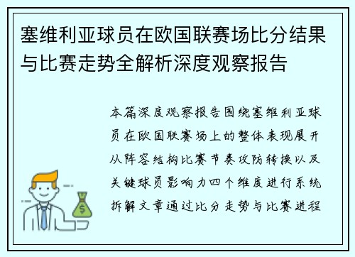 塞维利亚球员在欧国联赛场比分结果与比赛走势全解析深度观察报告 塞维利亚球员在欧国联赛场比分结果与比赛走势全解析深度观察报告