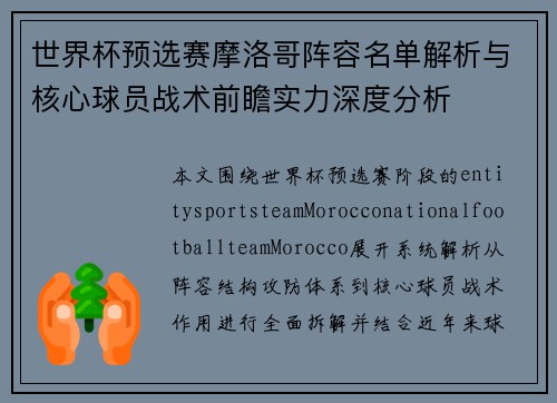 世界杯预选赛摩洛哥阵容名单解析与核心球员战术前瞻实力深度分析