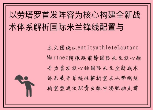 以劳塔罗首发阵容为核心构建全新战术体系解析国际米兰锋线配置与 以劳塔罗首发阵容为核心构建全新战术体系解析国际米兰锋线配置与