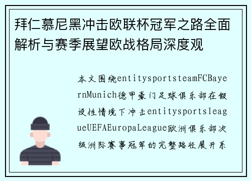 拜仁慕尼黑冲击欧联杯冠军之路全面解析与赛季展望欧战格局深度观