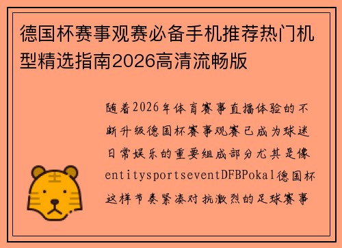 德国杯赛事观赛必备手机推荐热门机型精选指南2026高清流畅版 德国杯赛事观赛必备手机推荐热门机型精选指南2026高清流畅版