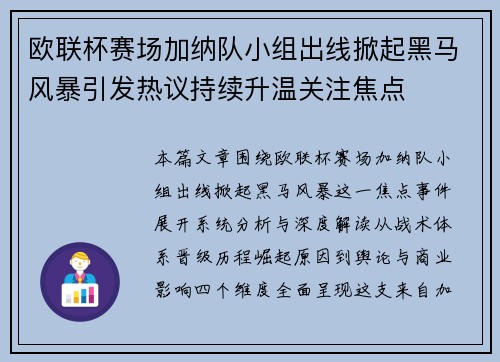 欧联杯赛场加纳队小组出线掀起黑马风暴引发热议持续升温关注焦点