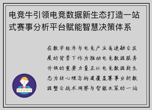 电竞牛引领电竞数据新生态打造一站式赛事分析平台赋能智慧决策体系