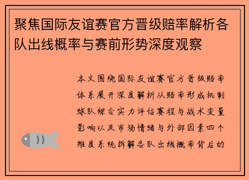 聚焦国际友谊赛官方晋级赔率解析各队出线概率与赛前形势深度观察