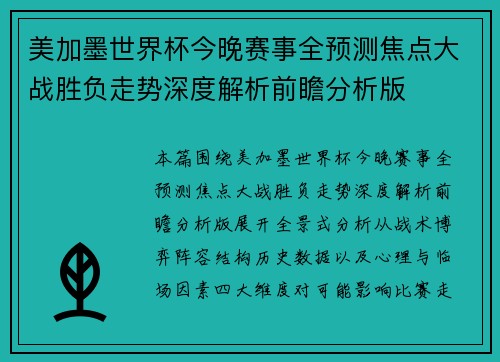 美加墨世界杯今晚赛事全预测焦点大战胜负走势深度解析前瞻分析版