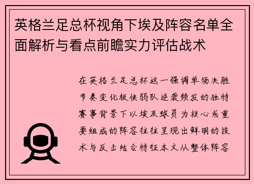 英格兰足总杯视角下埃及阵容名单全面解析与看点前瞻实力评估战术