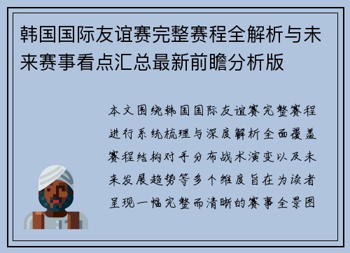 韩国国际友谊赛完整赛程全解析与未来赛事看点汇总最新前瞻分析版