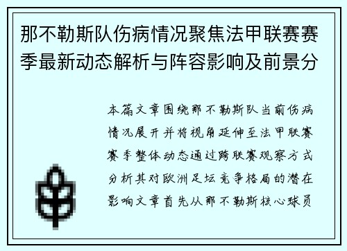 那不勒斯队伤病情况聚焦法甲联赛赛季最新动态解析与阵容影响及前景分析