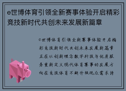 e世博体育引领全新赛事体验开启精彩竞技新时代共创未来发展新篇章