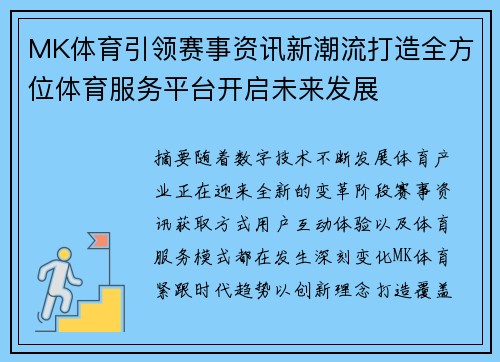 MK体育引领赛事资讯新潮流打造全方位体育服务平台开启未来发展