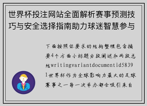 世界杯投注网站全面解析赛事预测技巧与安全选择指南助力球迷智慧参与