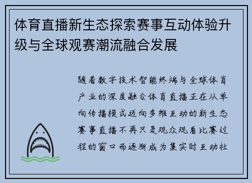 体育直播新生态探索赛事互动体验升级与全球观赛潮流融合发展 体育直播新生态探索赛事互动体验升级与全球观赛潮流融合发展