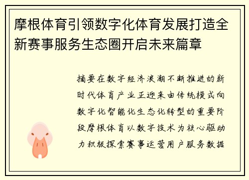 摩根体育引领数字化体育发展打造全新赛事服务生态圈开启未来篇章 摩根体育引领数字化体育发展打造全新赛事服务生态圈开启未来篇章