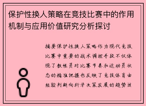 保护性换人策略在竞技比赛中的作用机制与应用价值研究分析探讨 保护性换人策略在竞技比赛中的作用机制与应用价值研究分析探讨