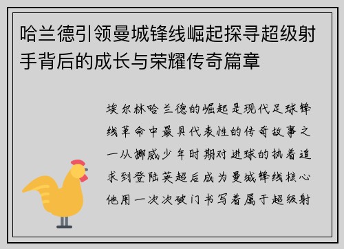 哈兰德引领曼城锋线崛起探寻超级射手背后的成长与荣耀传奇篇章 哈兰德引领曼城锋线崛起探寻超级射手背后的成长与荣耀传奇篇章