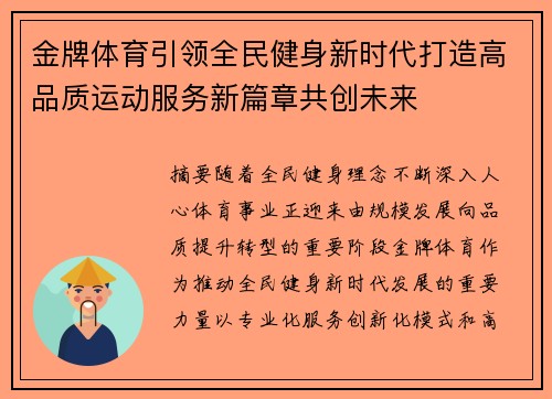金牌体育引领全民健身新时代打造高品质运动服务新篇章共创未来 金牌体育引领全民健身新时代打造高品质运动服务新篇章共创未来