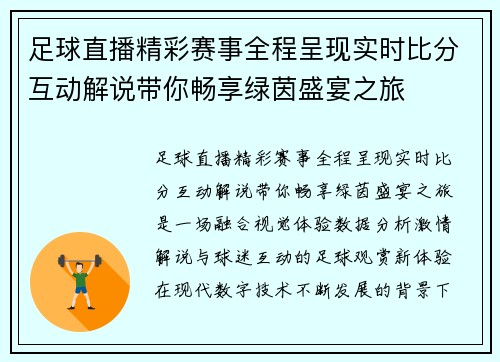 足球直播精彩赛事全程呈现实时比分互动解说带你畅享绿茵盛宴之旅 足球直播精彩赛事全程呈现实时比分互动解说带你畅享绿茵盛宴之旅