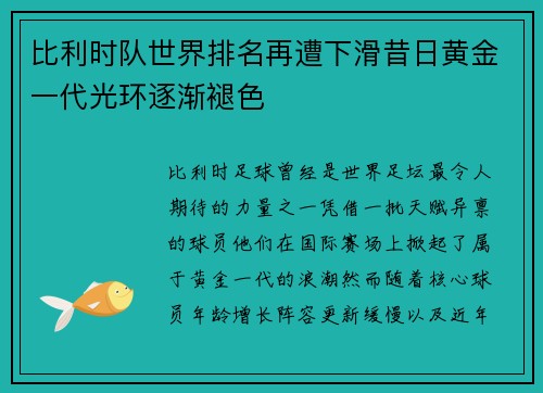 比利时队世界排名再遭下滑昔日黄金一代光环逐渐褪色 比利时队世界排名再遭下滑昔日黄金一代光环逐渐褪色