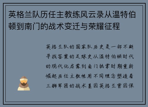 英格兰队历任主教练风云录从温特伯顿到南门的战术变迁与荣耀征程 英格兰队历任主教练风云录从温特伯顿到南门的战术变迁与荣耀征程